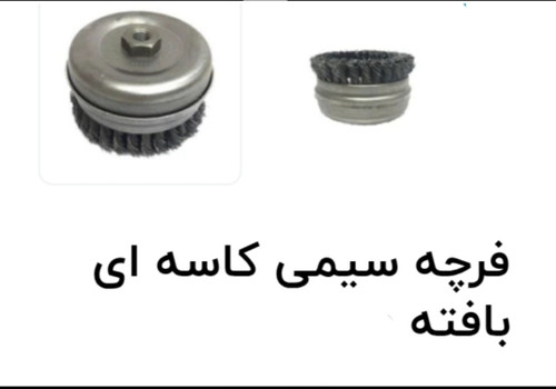 فرچه کاسه ای سیمی بافته سایز ۱۰