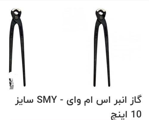 انبر آرماتور smy