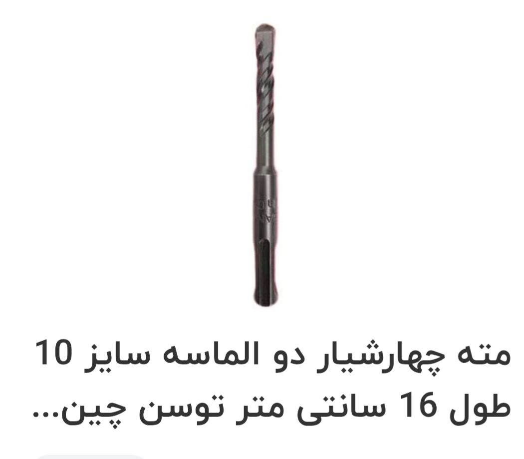 مته ۱۰ دیوار چهار شیار دو الماسه توسن