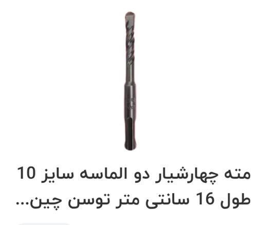 مته ۱۰ دیوار چهار شیار دو الماسه توسن