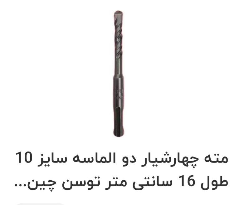 مته ۱۰ دیوار چهار شیار دو الماسه توسن